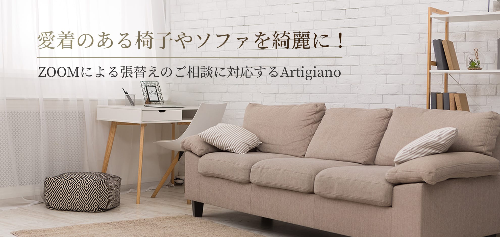 愛着のある椅子やソファを綺麗に！ZOOMによる張替えのご相談に対応するArtigiano