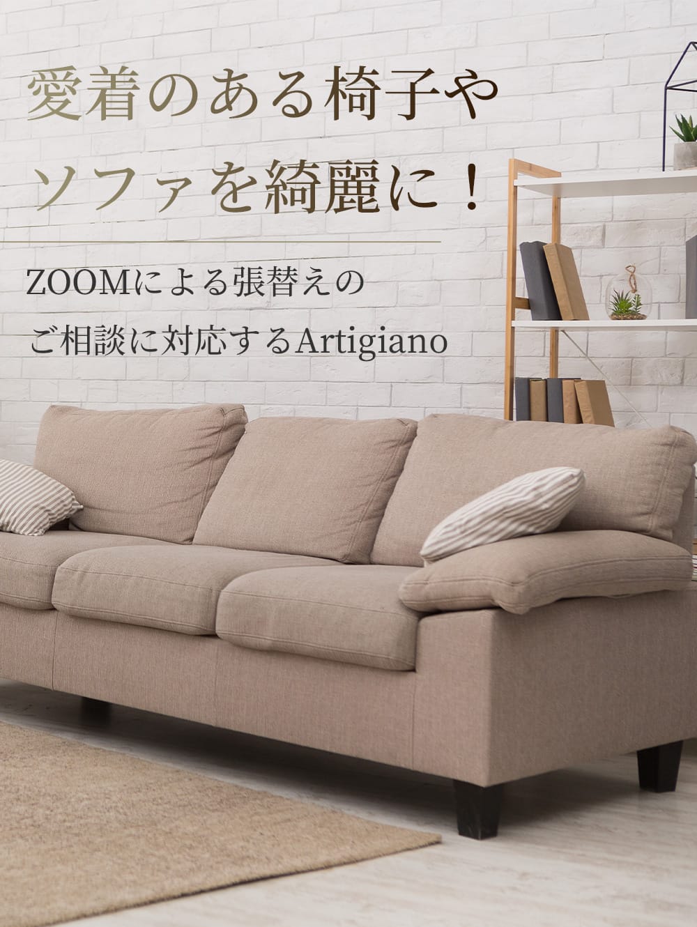 愛着のある椅子やソファを綺麗に！ZOOMによる張替えのご相談に対応するArtigiano